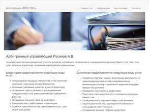 Арбитражный управляющий Русинов А.В.