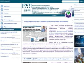 Всероссийский НИИ метрологии им. Д.И. Менделеева
