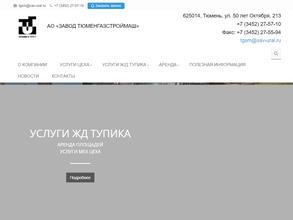 Завод Тюменгазстроймаш