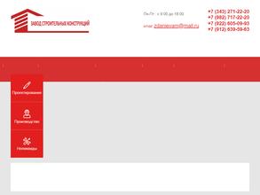 Завод строительных конструкций