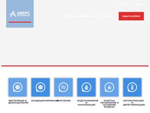 Аверс инжиниринг