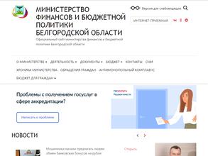 Департамент финансов и бюджетной политики Белгородской области