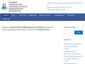 Краевая клиническая больница скорой медицинской помощи №2
