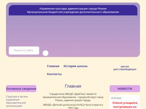 Детская школа искусств №2