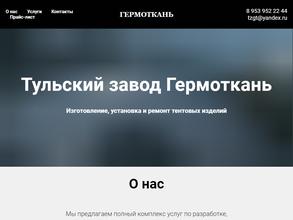 Гермоткань