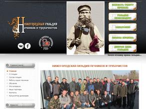 Нижегородская гильдия печников и трубочистов