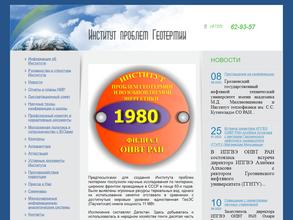 Институт проблем геотермии ДНЦ РАН