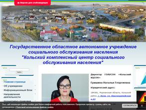 Кольский комплексный центр социального обслуживания населения