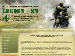 Легион-СН