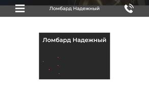 Ломбард Надежный