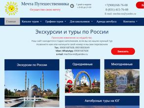 Мечта путешественника