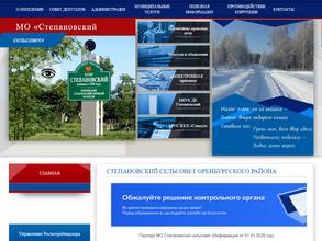 Администрация муниципального образования Степановский сельсовет Оренбургской области