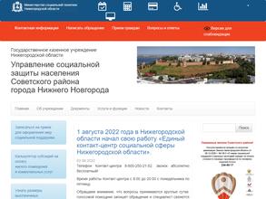 Управление социальной защиты населения Советского района г. Нижнего Новгорода