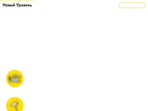 НОВЫЙ УРОВЕНЬ