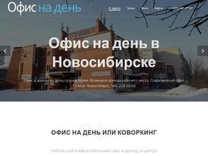 Офис на день.ру
