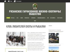 Рязанское гарнизонное военно-охотничье общество