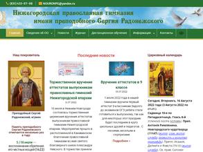 Нижегородская православная гимназия им. преподобного Сергия Радонежского
