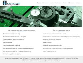 Прецизион