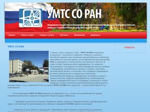 Управление материально-технического снабжения СО РАН