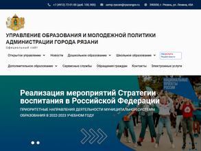 Управление образования и молодежной политики Администрации г. Рязани