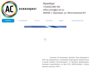 АС-Инжиниринг Оренбург