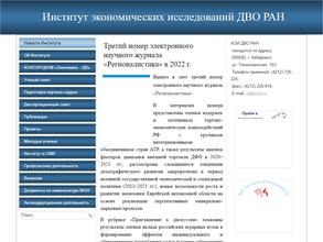 Институт экономических исследований Дальневосточного отделения Российской Академии наук