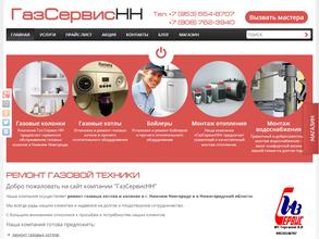 Газсервис НН