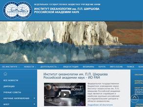 Институт океанологии им. П.П. Ширшова РАН