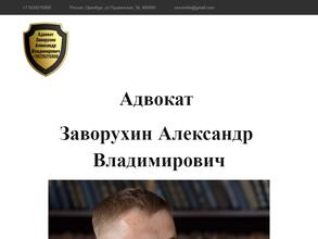 Адвокатский кабинет Заворухина А.В.