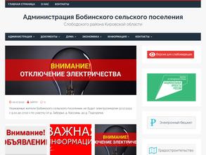 Администрация Бобинского сельского поселения
