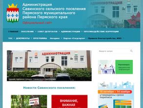 Администрация Савинского сельского поселения