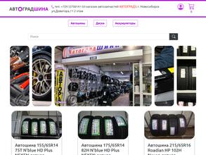 Автоград Шина
