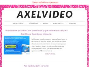 Акселвидео