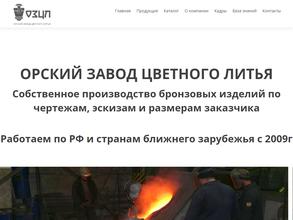 Орский завод цветного литья