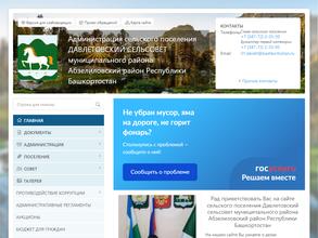 Администрация Давлетовского сельского поселения