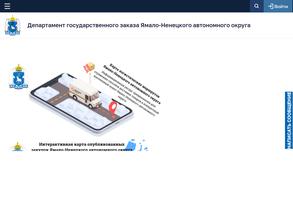 Департамент государственного заказа Ямало-Ненецкого автономного округа