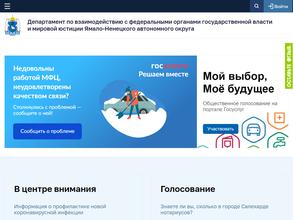 Департамент по взаимодействию с федеральными органами государственной власти и мировой юстиции Ямало-Ненецкого автономного округа