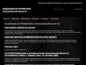 Федерация пауэрлифтинга Свердловской области