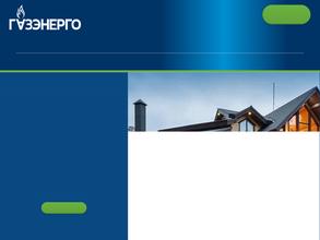 Газэнерго