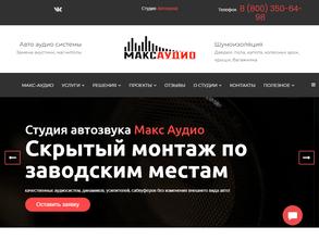 Макс Аудио