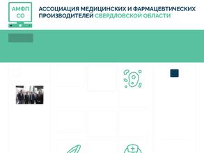 Ассоциация медицинских и фармацевтических производителей Свердловской области