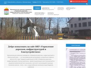 Управление дорогами, инфраструктурой и благоустройством Савинского сельского поселения