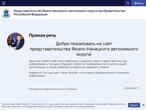 Представительство Ямало-Ненецкого автономного округа при Правительстве РФ