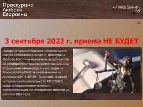 Нотариус Проскурина Л.Е.