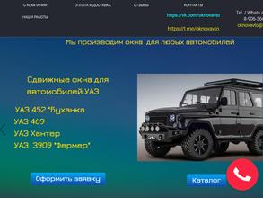 Производственная компания автомобильных оконных систем