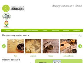 Старооскольский зоопарк