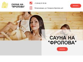 Сауна на Фролова