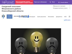 Администрация Сокурского сельсовета Мошковского района Новосибирской области