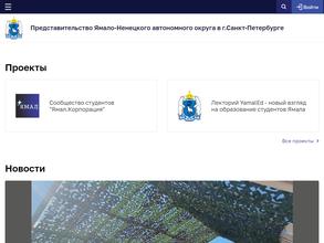 Представительство Ямало-Ненецкого автономного округа в г. Санкт-Петербурге