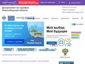 Департамент по тарифам Новосибирской области